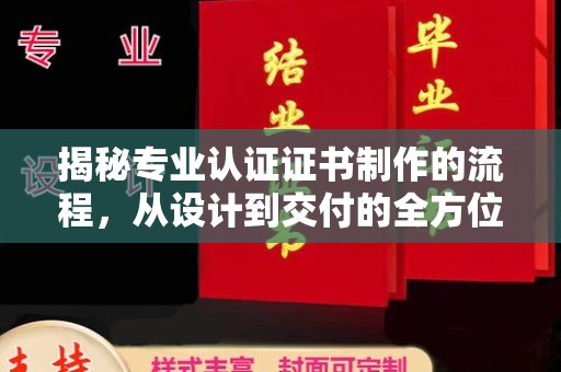 雨花台揭秘专业认证证书制作的流程，从设计到交付的全方位指南