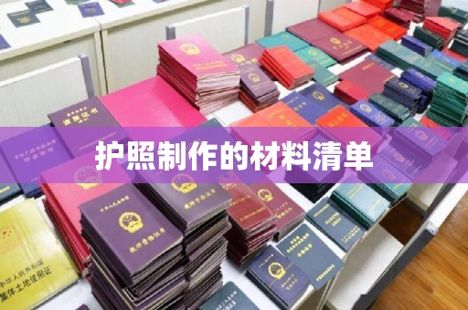 金华护照制作的材料清单